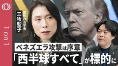 【第2のベネズエラは？】三牧聖子が解説／結局は利益「19世紀より悪い」トランプ版モンロー主義／“価値”を捨て 暴力むき出し／攻撃の“黙認”は日本の首を絞める／「台湾有事」にアメリカは動かない【1on1】| TBS CROSS DIG with Bloomberg