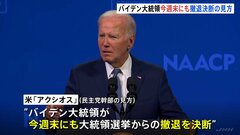 「バイデン大統領が今週末にも大統領選挙からの撤退を決断する」との民主党幹部の見方　米メディアが報じる| TBS CROSS DIG with Bloomberg