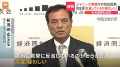 「反省しているか疑わしい」経済同友会・新浪代表幹事　ジャニーズ事務所の「社名継続」も批判| TBS CROSS DIG with Bloomberg