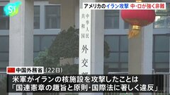 アメリカのイラン核施設攻撃　中国とロシアが強く非難| TBS CROSS DIG with Bloomberg