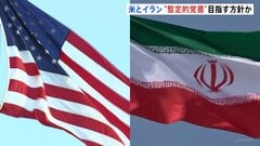 米イラン交渉「暫定的な覚書」締結へ方針転換か　締結されれば60日以内に最終合意を目指す見通し| TBS CROSS DIG with Bloomberg