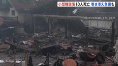 実業家所有の小型機が市街地墜落 10人死亡、巻き込まれた住民ら17人けが　ブラジル南部・グラマド| TBS CROSS DIG with Bloomberg