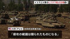 イスラエル、ヒズボラの数十拠点を攻撃と発表　今後“地上侵攻”が懸念　レバノン暫定首相「外交でしか解決できない」| TBS CROSS DIG with Bloomberg