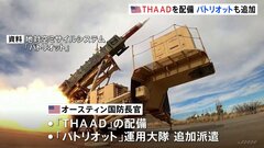 アメリカが迎撃システム「THAAD」を中東に配備　バイデン大統領はイスラエル首相と電話会談| TBS CROSS DIG with Bloomberg