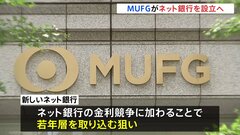 MUFGがネット銀行を設立へ 「金利のある世界」で若年層の獲得めざす　システムはGoogleのクラウド基盤を活用| TBS CROSS DIG with Bloomberg