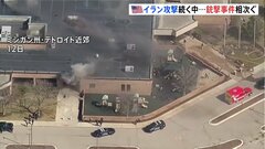 アメリカ ユダヤ教礼拝所などで銃撃事件相次ぐ　アメリカとイスラエルによるイラン攻撃続くなか| TBS CROSS DIG with Bloomberg