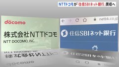 NTTドコモが銀行業に参入「住信SBIネット銀行」を買収へ　携帯大手で唯一傘下に銀行持たず “経済圏競争”巻き返しへ| TBS CROSS DIG with Bloomberg