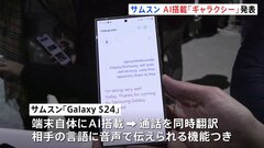 サムスンがギャラクシーの新機種「ギャラクシーS24」発表　AI搭載でアップルに対抗　端末自体にAIを搭載　通話を同時翻訳| TBS CROSS DIG with Bloomberg