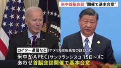 米中首脳会談サンフランシスコでの開催に“基本合意”と報道　APEC＝アジア太平洋経済協力会議にあわせて| TBS CROSS DIG with Bloomberg
