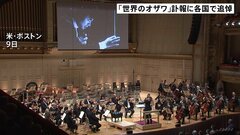 「世界のオザワ」訃報に各国で追悼　ボストン交響楽団が追悼演奏　小澤征爾さん約30年間音楽監督務める| TBS CROSS DIG with Bloomberg