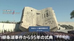 満州事変の発端　柳条湖事件から95年　中国・遼寧省で式典| TBS CROSS DIG with Bloomberg