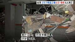 ゴルフ用品工場で火災のあと爆発　6人死亡、4人行方不明　台湾南部| TBS CROSS DIG with Bloomberg
