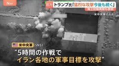 「猛烈な攻撃が今後も続く」トランプ氏　海上封鎖再開も表明　アメリカ3日連続でイラン攻撃　UAE「イランがタンカー2隻攻撃」1人死亡| TBS CROSS DIG with Bloomberg