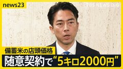 備蓄米は「5キロ2000円で店頭に」 実現なるか？秘策は“随意契約” 楽天も意欲「精米機とパッケージにして…」 ブランド米と備蓄米で“価格二極化”？【news23】| TBS CROSS DIG with Bloomberg