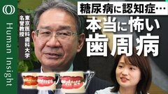 【健康寿命を延ばす歯磨き】東京医科歯科大学名誉教授・水口俊介／社会人も半年に１回は歯医者に／歯周病で糖尿病リスク上昇／フレイルによるプロセスを歯磨きで防止する【Human Insight】| TBS CROSS DIG with Bloomberg