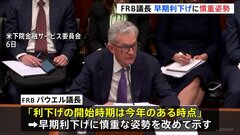 FRBパウエル議長　議会証言で利下げに慎重姿勢　市場では「3月利下げ開始は見送り」の見方広がる| TBS CROSS DIG with Bloomberg