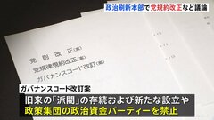 自民党　政治刷新本部で党規約改正など議論　「除名」や「離党勧告」を可能に| TBS CROSS DIG with Bloomberg