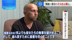 「無事を確認したい」 ハマスに親戚一家連れ去られた男性語る| TBS CROSS DIG with Bloomberg