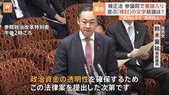 「検討」の文字が6か所…政治資金規正法改正案が参議院で審議入りも　具体性に疑問の声| TBS CROSS DIG with Bloomberg