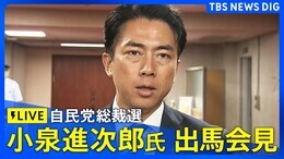 【LIVE】自民党総裁選 小泉進次郎 農水大臣が正式出馬会見(2025年9月20日)|TBS NEWS DIG