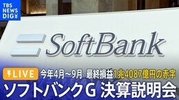 【ライブ】ソフトバンクG 決算説明会 今年4月~9月 最終損益1兆4087億円の赤字(2023年11月9日)|TBS NEWS DIG
