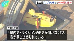 レゴランドのアトラクションで11人が一時閉じ込め　消防隊がドア破壊し全員救出　名古屋|TBS NEWS DIG