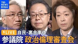 【国会中継】参議院・政治倫理審査会 午後の部 西田昌司氏と橋本聖子氏が弁明 自民・裏金事件(2024年3月14日)|TBS NEWS DIG