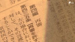 「検察の都合のいいようにあれもだめこれもだめでは困る」えん罪被害者を救済する再審法の改正案に反発の声 袴田巖さんのような被害をなくすために...姉・ひで子さんは静かな怒り|TBS NEWS DIG