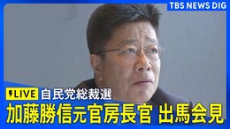 【LIVE】加藤勝信元官房長官 自民党総裁選 出馬会見|TBS NEWS DIG