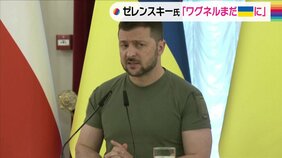 「ワグネルの兵士は、まだウクライナにいる」ゼレンスキー大統領　“モスクワに向かったのは一部の部隊”|TBS NEWS DIG