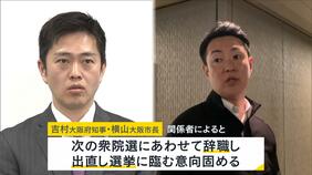 吉村知事・横山市長が出直し選挙に臨む意向固める　吉村知事「１５日夕までしっかり考えて結論出したい」大阪都構想の民意問う考え　|TBS NEWS DIG