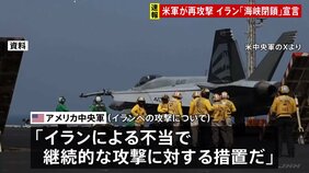 2日連続でアメリカ軍がイラン攻撃　トランプ氏指示による「自衛のため」 イラン“ホルムズ海峡封鎖”を宣言 いかなる通航も標的|TBS NEWS DIG