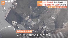 埼玉・八潮市の道路陥没から7日目&nbsp;穴の中に“断続的な水”で崩落の危険性&nbsp;救助活動は中断中|TBS NEWS DIG