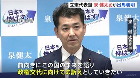 「政権交代に向けての訴え」「自民党にレッドカード」立憲民主党・泉代表が正式に出馬表明【立憲代表選】|TBS NEWS DIG