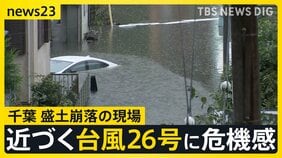 東京34日連続の雨 観測史上最長を更新 「これ以上崩れられると…」住民から不安の声 台風26号は木曜に関東へ【news23】|TBS NEWS DIG