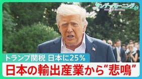 日本の輸出産業からは“悲鳴”が…“トランプ関税”で深刻な影響 日本に25%課すと通知【サンデーモーニング】|TBS NEWS DIG