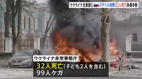 子ども含む32人死亡　ウクライナ北東部にロシアがミサイル攻撃　各国首脳ら非難|TBS NEWS DIG