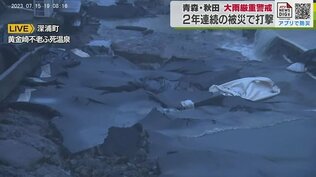 【中継】深浦町　去年の大雨で被害にあった不老ふ死温泉で再び被害「かきいれ時の前に被害、本当に残念に思う」　　|　青森のニュース│ATV NEWS│青森テレビ