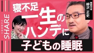 【子どもの睡眠】“脳”が育たない?寝不足は一生のハンデに…「日本の赤ちゃんは就寝時刻が遅い」親の生活リズムが影響【久保田智子のSHARE#31】| TBS CROSS DIG with Bloomberg