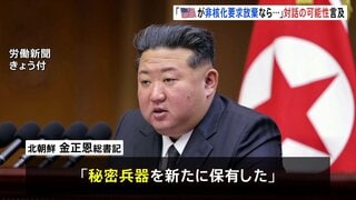 金正恩総書記 “米国が非核化要求を放棄なら対話も”演説で言及 「秘密兵器を新たに保有した」「トランプ大統領に良い思い出」とも| TBS CROSS DIG with Bloomberg