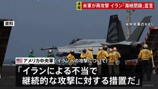 2日連続でアメリカ軍がイラン攻撃　トランプ氏指示による「自衛のため」 イラン“ホルムズ海峡封鎖”を宣言 いかなる通航も標的| TBS CROSS DIG with Bloomberg