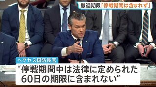 イラン軍事作戦「停戦中は期限に含まれず」ヘグセス国防長官が継続可能との認識　最高指導者モジタバ師「敵対勢力の悪用を根絶する」と声明 アメリカに対抗姿勢| TBS CROSS DIG with Bloomberg