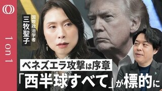 【第2のベネズエラは？】三牧聖子が解説／結局は利益「19世紀より悪い」トランプ版モンロー主義／“価値”を捨て 暴力むき出し／攻撃の“黙認”は日本の首を絞める／「台湾有事」にアメリカは動かない【1on1】| TBS CROSS DIG with Bloomberg