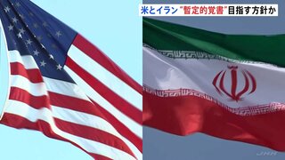 米イラン交渉「暫定的な覚書」締結へ方針転換か　締結されれば60日以内に最終合意を目指す見通し| TBS CROSS DIG with Bloomberg
