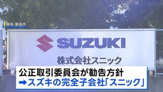 スズキ子会社 下請法違反の疑いで公取委が勧告へ　安い値段で部品を製造するよう強制した疑い| TBS CROSS DIG with Bloomberg