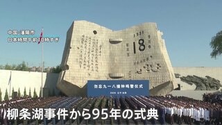 満州事変の発端　柳条湖事件から95年　中国・遼寧省で式典| TBS CROSS DIG with Bloomberg