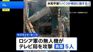 ロシア軍 生放送中のウクライナのテレビ局などを攻撃　5人死亡 数十人けが| TBS CROSS DIG with Bloomberg