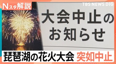 違和感があった」琵琶湖三市花火大会が突如中止に 許可申請すら未提出