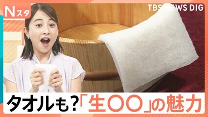 ドライフルーツにタオルまで…“生好き”は日本の文化？巷にあふれる「生