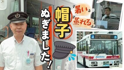 帽子→被らなくてOK 革靴→スニーカーでもOK 変化するバス運転手の